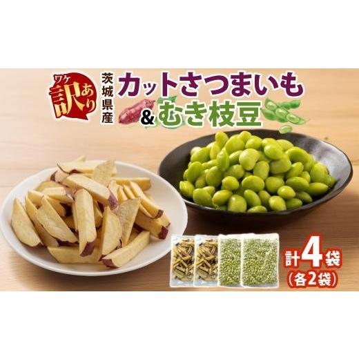 ふるさと納税 野菜類 サツマイモ 茨城県 水戸市 5月中旬より発送 冷凍 カット さつまいも 300g & むき枝豆 500g セット 各2袋 計1.6kg 茨城県産 訳あり 不揃…