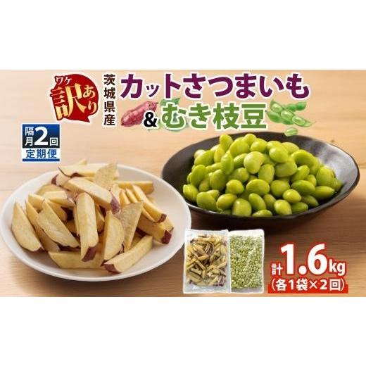 ふるさと納税 野菜類 サツマイモ 茨城県 水戸市 定期便 隔月 2回 冷凍 カット さつまいも 300g むき枝豆 500g セット 各1袋×2 計1.6kg 茨城県産 訳あり 不揃…
