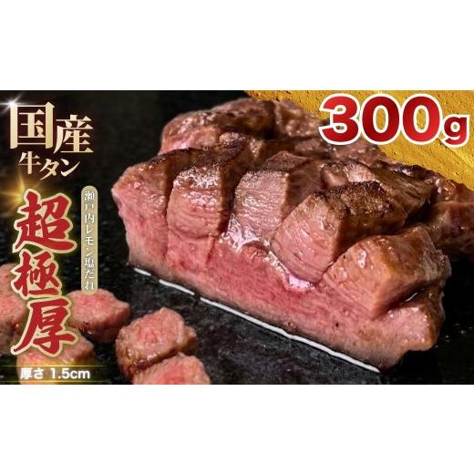 ふるさと納税 牛肉 タン 広島県 竹原市 国産 牛タン 超極厚1.5cm 厚切り お客様の声で改良 訳あり 瀬戸内レモン塩だれ 300g | 味付け 味つき 特製だれ 希少 牛…