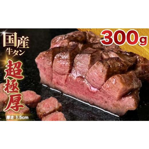 ふるさと納税 牛肉 タン 広島県 竹原市 国産 牛タン 超極厚1.5cm 厚切り お客様の声で改良 訳あり 300g | 特製だれ 希少 牛たん タン たん ステーキ 選べる 瀬…