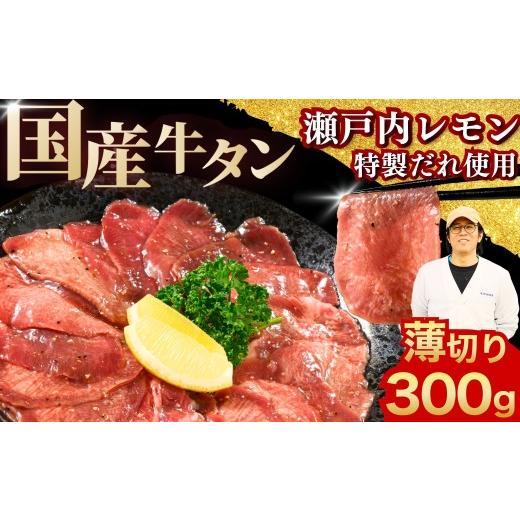 ふるさと納税 牛肉 タン 広島県 竹原市 国産牛タン 薄切り 300g 瀬戸内レモン塩だれ 尾野精肉店の牛タン 国産牛 牛肉 訳あり 牛たん タン 味付け 味付き 焼肉…
