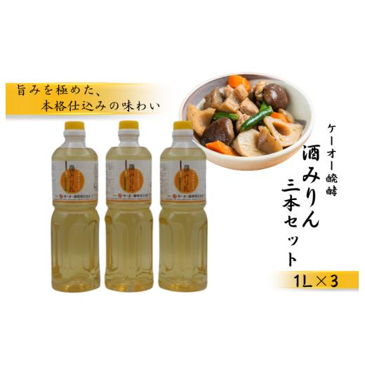 ふるさと納税 調味料・油 愛媛県 四国中央市 ケーオー醗酵 酒みりん3本セット
