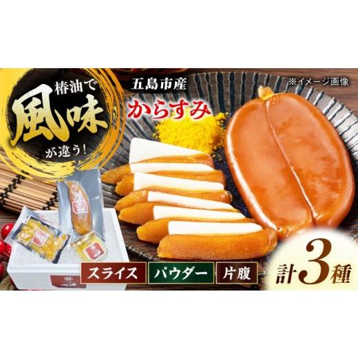 ふるさと納税 魚貝類 長崎県 五島市 五島産からすみ3種セット 五島市/有限会社 心誠