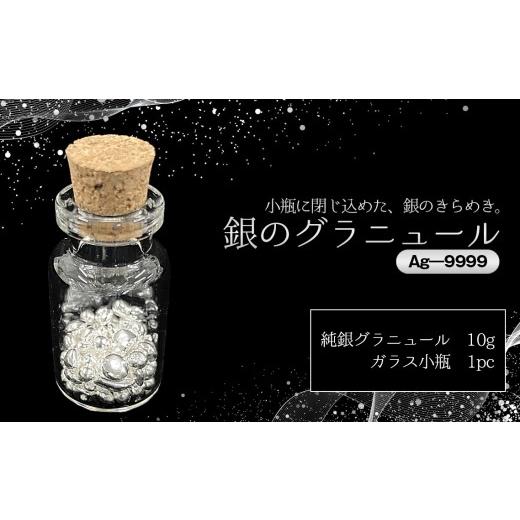 ふるさと納税 金工品 茨城県 坂東市 銀グラニュール（Ag―9999） ／ 銀