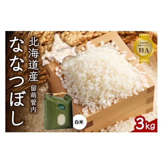 ふるさと納税 米 北海道 留萌市 北海道 留萌管内産 ななつぼし 白米 3kg 特A おいしい 産地直送 精米 白米 お米 人気 送料無料 北海道産 R004-029 3kg 1回(順…