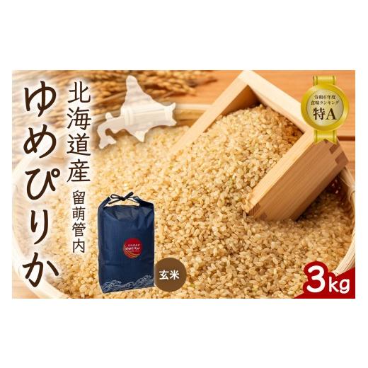 ふるさと納税 米 ゆめぴりか 北海道 留萌市 北海道 留萌管内産 ゆめぴりか 玄米 3kg 特A おいしい 産地直送 玄米 お米 米 ごはん 国産 甘い 北海道産 R004-112…