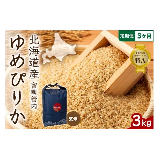 ふるさと納税 米 ゆめぴりか 北海道 留萌市 [3ヵ月定期便] 北海道 留萌管内産 ゆめぴりか 玄米 3kg 特A おいしい 産地直送 玄米 お米 米 ごはん 国産 甘い …