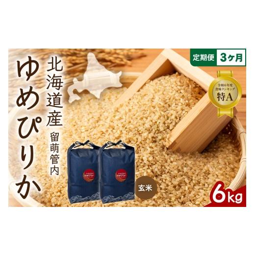 ふるさと納税 米 ゆめぴりか 北海道 留萌市 〈3ヵ月定期便〉 北海道 留萌管内産 ゆめぴりか 玄米 6kg(3kg×2袋) 特A おいしい 産地直送 玄米 お米 米 ごはん …の画像