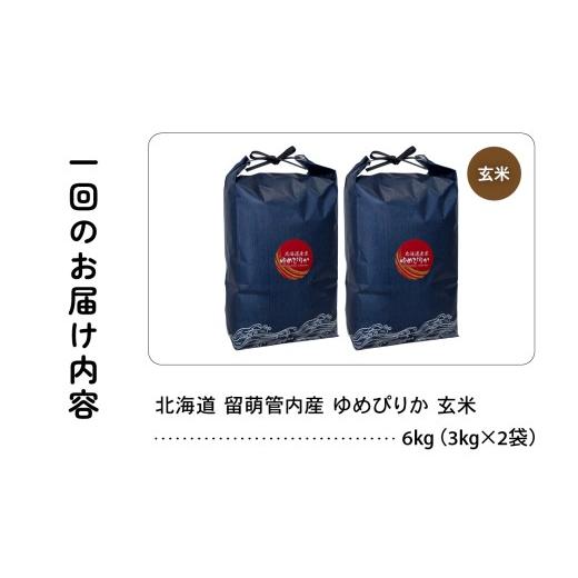 ふるさと納税 米 ゆめぴりか 北海道 留萌市 〈3ヵ月定期便〉 北海道 留萌管内産 ゆめぴりか 玄米 6kg(3kg×2袋) 特A おいしい 産地直送 玄米 お米 米 ごはん …の画像