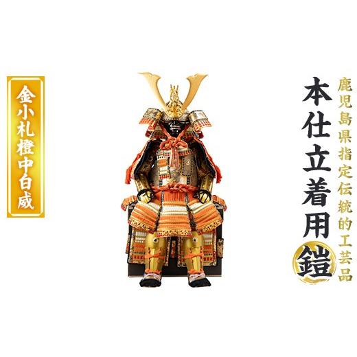 ふるさと納税 伝統技術 鹿児島県 姶良市 a1096-A 数量限定 職人が心を込めて手作りした本仕立着用鎧 金小札橙中白威 剣画堂 姶良市 国産 鎧 甲冑 兜 武将 七五…
