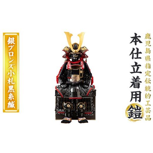 ふるさと納税 伝統技術 鹿児島県 姶良市 a1096-B 数量限定 職人が心を込めて手作りした本仕立着用鎧 銀ブロンズ小札黒糸縅 剣画堂 姶良市 国産 鎧 甲冑 兜 武…