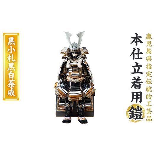 ふるさと納税 伝統技術 鹿児島県 姶良市 a1096-C 数量限定 職人が心を込めて手作りした本仕立着用鎧 黒小札黒白茶威 剣画堂 姶良市 国産 鎧 甲冑 兜 武将 七五…