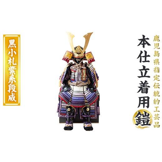 ふるさと納税 伝統技術 鹿児島県 姶良市 a1096-D 数量限定 職人が心を込めて手作りした本仕立着用鎧 黒小札紫系段威 剣画堂 姶良市 国産 鎧 甲冑 兜 武将 七五…