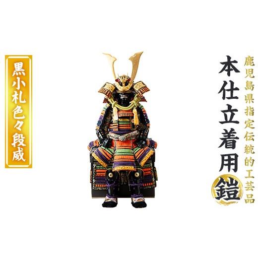 ふるさと納税 伝統技術 鹿児島県 姶良市 a1096-E 数量限定 職人が心を込めて手作りした本仕立着用鎧 黒小札色々段威 剣画堂 姶良市 国産 鎧 甲冑 兜 武将 七五…