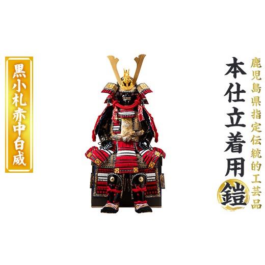 ふるさと納税 伝統技術 鹿児島県 姶良市 a1096-F 数量限定 職人が心を込めて手作りした本仕立着用鎧 黒小札赤中白威 剣画堂 姶良市 国産 鎧 甲冑 兜 武将 七五…
