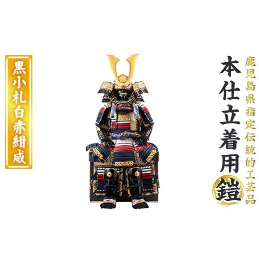 ふるさと納税 伝統技術 鹿児島県 姶良市 a1096-G 数量限定 職人が心を込めて手作りした本仕立着用鎧 黒小札白赤紺威 剣画堂 姶良市 国産 鎧 甲冑 兜 武将 七五…