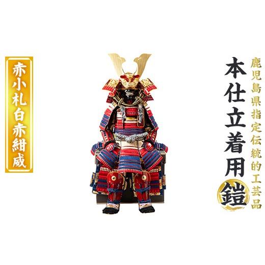 ふるさと納税 伝統技術 鹿児島県 姶良市 a1096-H 数量限定 職人が心を込めて手作りした本仕立着用鎧 赤小札白赤紺威 剣画堂 姶良市 国産 鎧 甲冑 兜 武将 七五…