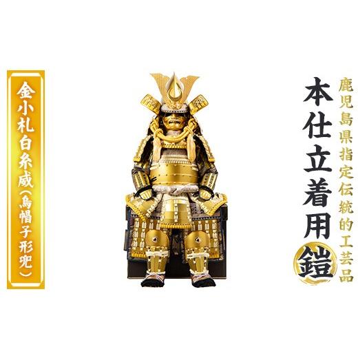 ふるさと納税 伝統技術 鹿児島県 姶良市 a1096-I 数量限定 職人が心を込めて手作りした本仕立着用鎧 金小札白糸威(烏帽子形兜) 剣画堂 姶良市 国産 鎧 甲冑 …