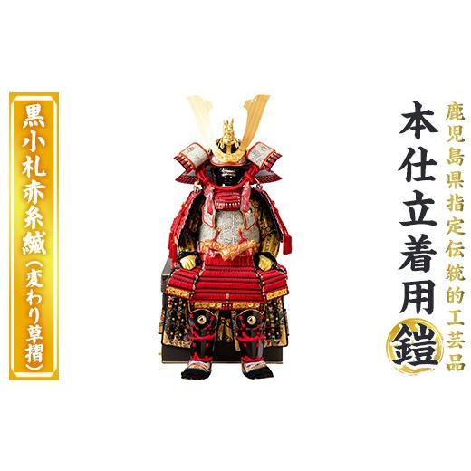 ふるさと納税 伝統技術 鹿児島県 姶良市 a1096-J 数量限定 職人が心を込めて手作りした本仕立着用鎧 黒小札赤糸縅(変わり草摺) 剣画堂 姶良市 国産 鎧 甲冑 …