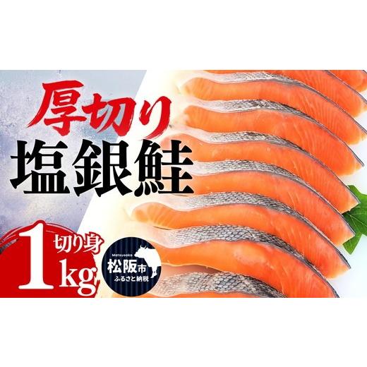 ふるさと納税 魚貝類 鮭 三重県 松阪市 塩銀鮭 切り身 厚切り 1kg(訳なし A級 バラ凍結 サーモン 銀鮭 塩銀鮭 シャケ 切身 さけ サケ 冷凍 弁当) 002371