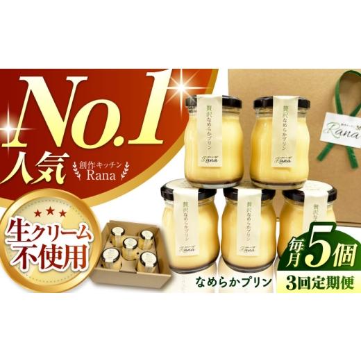 ふるさと納税 菓子 プリン 佐賀県 江北町  全3回定期便 生クリーム不使用 贅沢なめらかプリン 5個セット 創作キッチンRana HCK024の画像