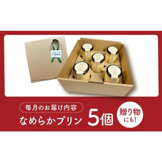 ふるさと納税 菓子 プリン 佐賀県 江北町  全3回定期便 生クリーム不使用 贅沢なめらかプリン 5個セット 創作キッチンRana HCK024の画像