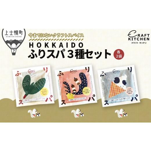 ふるさと納税 加工品等 北海道 上士幌町 北海道十勝 旅するスパイス HOKKAIDOふりスパ 3種類セット 各2袋(10g×6袋) クラフトキッチン スパイス 調味料 香辛…