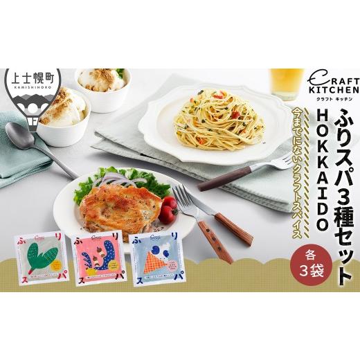 ふるさと納税 加工品等 北海道 上士幌町 北海道十勝 旅するスパイス HOKKAIDOふりスパ 3種セット 各3袋(10g×9袋) クラフトキッチン スパイス 調味料 香辛料…