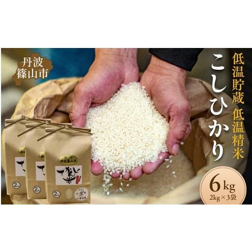 ふるさと納税 米 コシヒカリ 兵庫県 丹波篠山市 令和7年産 丹波篠山市 コシヒカリ でかんしょ米 2kg×3袋 計6kg 低温貯蔵 香り豊か 旨み抜群 兵庫県産 お米 …