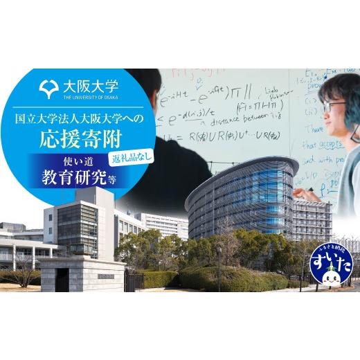 ふるさと納税 感謝状等 大阪府 吹田市 返礼品なし 国立大学法人大阪大学への応援寄附(1.教育研究等) 吹田市ふるさと納税 1.教育研究等への応援寄附