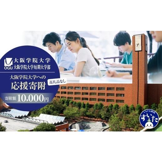 ふるさと納税 感謝状等 大阪府 吹田市 返礼品なし 大阪学院大学への応援寄附 吹田市ふるさと納税