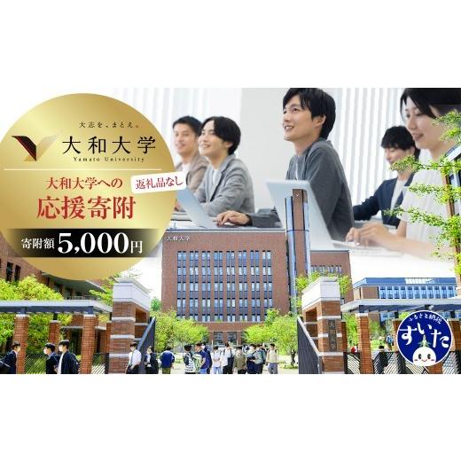 ふるさと納税 感謝状等 大阪府 吹田市 返礼品なし 大和大学への応援寄附 吹田市ふるさと納税