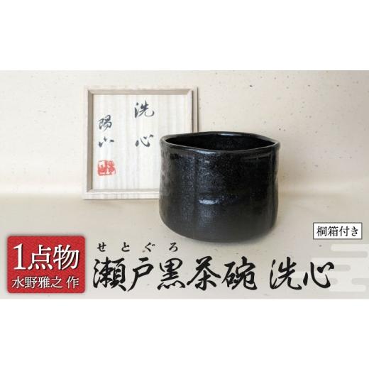 ふるさと納税 陶磁器・漆器・ガラス 岐阜県 土岐市 美濃焼 瀬戸黒茶碗 銘 洗心 28 信長焼 一品物 手作り 献上窯元 陽山窯 水野雅之作