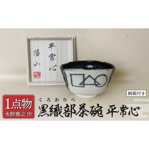 ふるさと納税 陶磁器・漆器・ガラス 岐阜県 土岐市 美濃焼 黒織部茶碗 〇 ]銘 平常心 8 一品物 手作り 織部焼 斬新 茶道具 献上窯元 陽山窯 水野雅之作 MAA1…