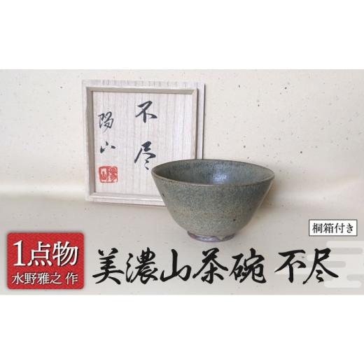 ふるさと納税 陶磁器・漆器・ガラス 岐阜県 土岐市 美濃焼 美濃山茶碗 銘 不尽 3 信長焼 手作り 一品物 焼き締め 茶道具 献上窯元 陽山窯 水野雅之作