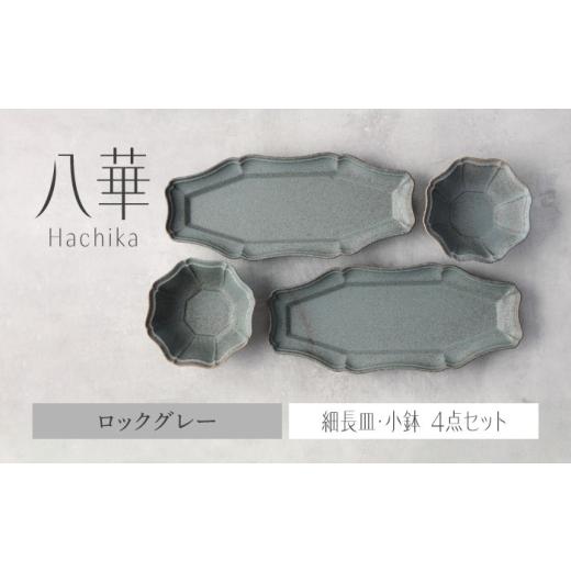 ふるさと納税 食器・グラス セット 岐阜県 土岐市 美濃焼 八華 細長皿・小鉢 ペアセット ロックグレー×ロックグレー Felice-フェリーチェ-藤田陶器 食器セッ…