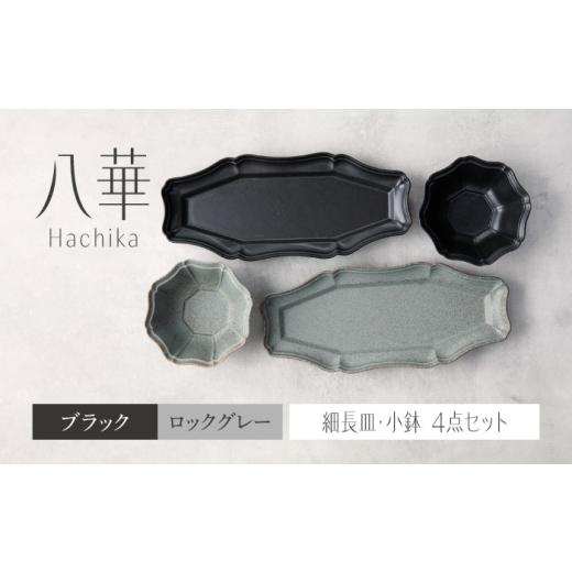 ふるさと納税 食器・グラス セット 岐阜県 土岐市 美濃焼 八華 細長皿・小鉢 ペアセット ブラック×ロックグレー Felice-フェリーチェ-藤田陶器 食器セット …
