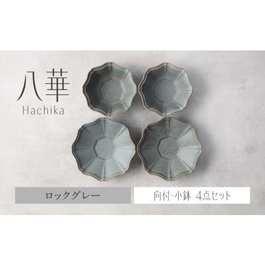 ふるさと納税 食器・グラス セット 岐阜県 土岐市 美濃焼 八華 向付・小鉢 ペアセット ロックグレー×ロックグレー Felice-フェリーチェ-藤田陶器 食器セット…