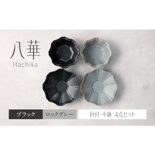 ふるさと納税 食器・グラス セット 岐阜県 土岐市 美濃焼 八華 向付・小鉢 ペアセット ブラック×ロックグレー Felice-フェリーチェ-藤田陶器 食器セット お…