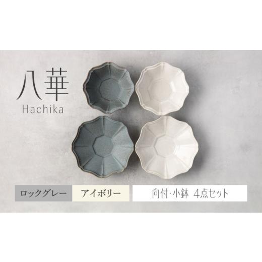 ふるさと納税 食器・グラス セット 岐阜県 土岐市 美濃焼 八華 向付・小鉢 ペアセット アイボリー×ロックグレー Felice-フェリーチェ-藤田陶器 食器セット …