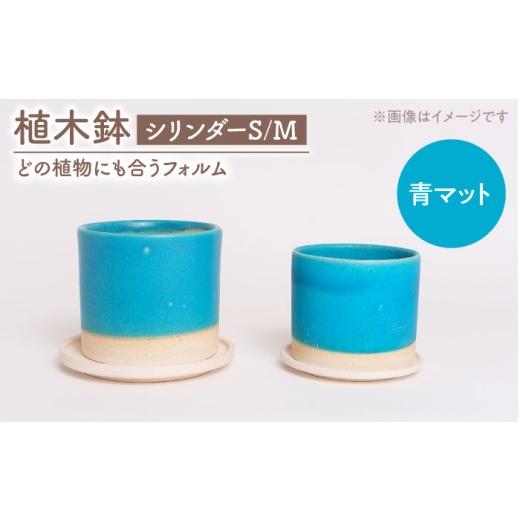 ふるさと納税 インテリア・絵画 岐阜県 土岐市 美濃焼 植木鉢 シリンダーS,M 青マット BIJINTOUKI/美人窯 植物 サイズ おしゃれ 受け皿 MDF060 青マット
