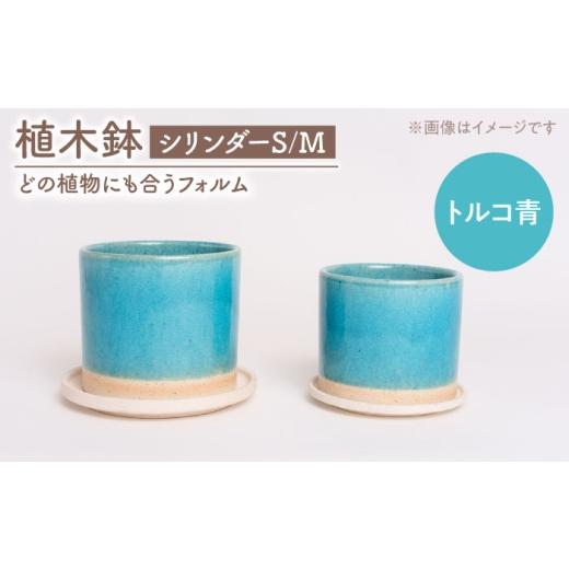 ふるさと納税 インテリア・絵画 岐阜県 土岐市 美濃焼 植木鉢 シリンダーS,M トルコ青 BIJINTOUKI/美人窯 植物 サイズ おしゃれ 受け皿 MDF062 トルコ青