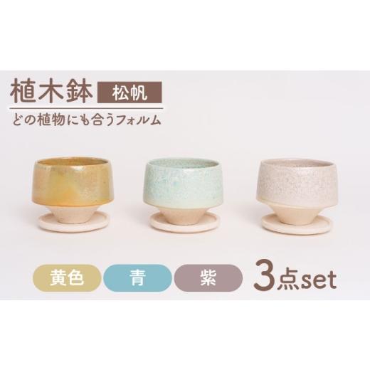 ふるさと納税 インテリア・絵画 岐阜県 土岐市 美濃焼 植木鉢 松帆 黄色、青、紫 BIJINTOUKI/美人窯 植物 サイズ おしゃれ 受け皿