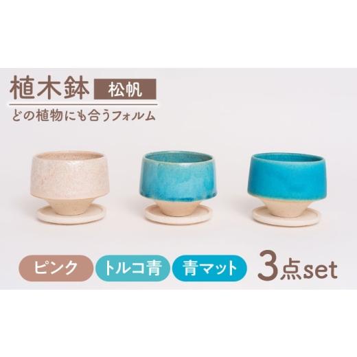ふるさと納税 インテリア・絵画 岐阜県 土岐市 美濃焼 植木鉢 松帆 ピンク、トルコ青、青マット BIJINTOUKI/美人窯 植物 サイズ おしゃれ 受け皿