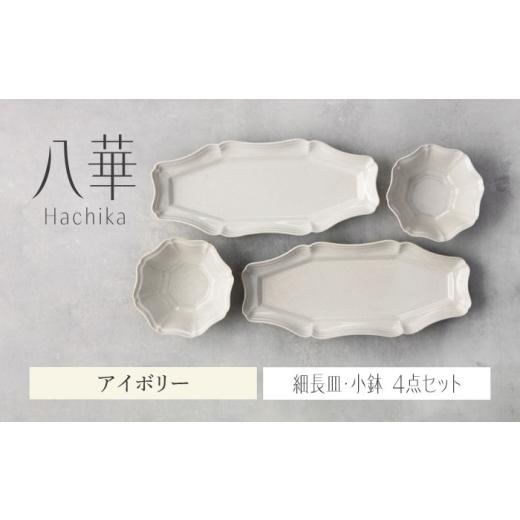 ふるさと納税 食器・グラス セット 岐阜県 土岐市 美濃焼 八華 細長皿・小鉢 ペアセット アイボリー×アイボリー Felice-フェリーチェ-藤田陶器 食器セット …