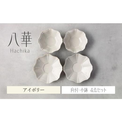 ふるさと納税 食器・グラス セット 岐阜県 土岐市 美濃焼 八華 向付・小鉢 ペアセット アイボリー×アイボリー Felice-フェリーチェ-藤田陶器 食器セット お…