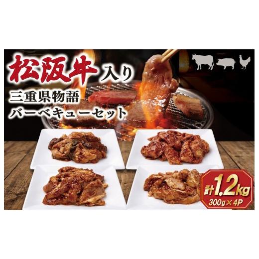 ふるさと納税 牛肉 焼肉・バーベキュー 三重県 明和町 三重県肉物語バーベキューセット 合計1.2kg 肉 牛 牛肉 和牛 ブランド牛 高級 国産 霜降り 冷凍 ふるさ…