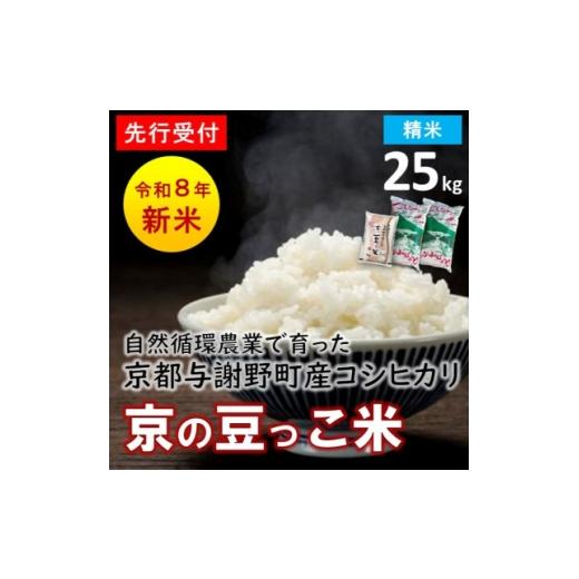 ふるさと納税 米 京都府 与謝野町 先行受付 令和8年新米 京都与謝野町産コシヒカリ「京の豆っこ米」 精米25kg 農家直送 1725121
