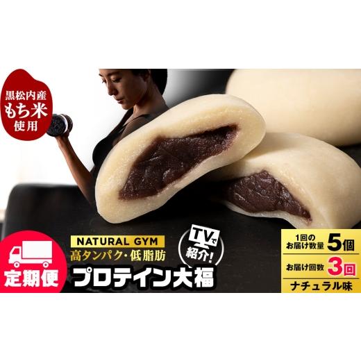 ふるさと納税 菓子 大福 北海道 黒松内町 定期便3ヵ月 プロテイン大福 ナチュラル5個