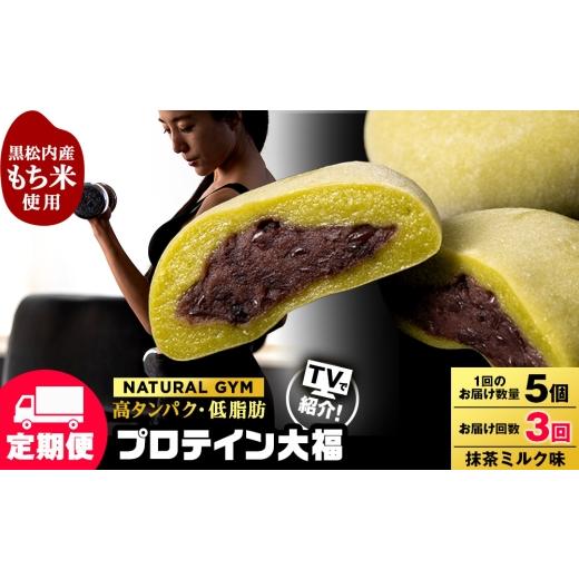 ふるさと納税 菓子 大福 北海道 黒松内町 定期便3ヵ月 プロテイン大福 抹茶ミルク5個